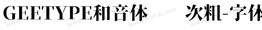 GEETYPE和音体 闪 次粗字体转换